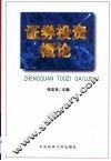 证券投资概论 封面