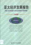 亚太经济发展报告  1999 封面
