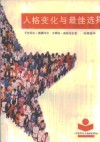 人格变化与最佳选择 封面