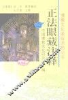 正法眼藏注释 封面