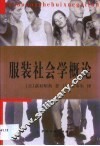 服装社会学概论 封面