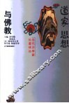 道家思想与佛教 封面