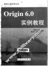 Origin 6.0实例教程 封面