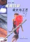毛皮服装设计与工艺 封面