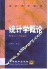 统计学概论 封面