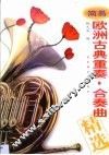 欧洲古典重奏·合奏曲精选 封面