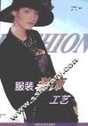 服装装饰工艺 封面