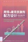 宾馆与家用洗涤剂配方设计 封面
