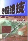 炒股绝技JKD-参数89 封面
