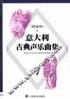 意大利古典声乐曲集  1  低音用  中意文对照 封面