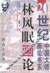 林风眠画论 封面
