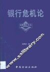 银行危机论 封面