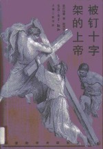 被钉十字架的上帝 封面
