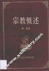 宗教概述 封面