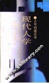 现代人学 封面