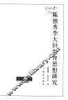 陈独秀李大钊教育思想研究 封面