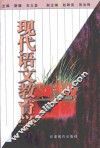 现代语文教育学 封面