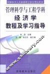 经济学教程及学习指导 封面