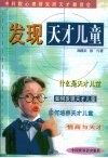 发现天才儿童  如何发现、识别和培养孩子的才能 封面