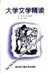 大学文学精读 封面