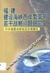 福建建设海峡西岸繁荣带若干战略问题研究 封面