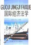 国际经济法学 封面