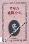 莫里哀戏剧全集  2 封面
