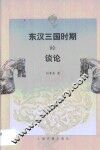 东汉三国时期的谈论 封面