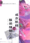 成衣纸样与服装缝制工艺 封面