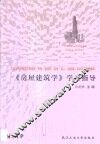 《房屋建筑学》学习指导 封面