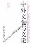 中外文化与文论  2 封面