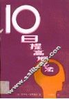 十日提高记忆法 封面