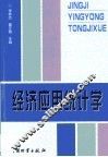 经济应用统计学 封面