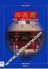 西花厅  周恩来、邓颖超工作居住过的地方 封面