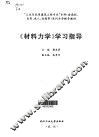 《材料力学》学习指导 封面