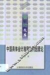 中国具体会计准则制约因素论 封面
