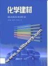 化学建材 封面