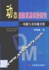 动态国际贸易理论研究  均衡与非均衡分析 封面