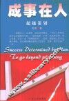 成事在人  超越策划 封面
