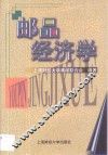邮品经济学 封面