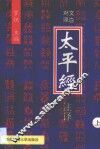 太平经注译  第1卷 封面
