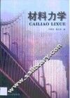 材料力学 封面