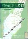 有效的利用时间 封面