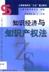 知识经济与知识产权法 封面