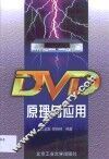 DVD原理与应用 封面