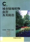 城市绿地植物虫害及其防治 封面