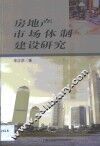 房地产市场体制建设研究 封面