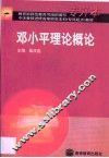 邓小平理论概论 封面