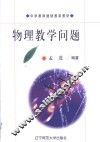 物理教学问题 封面