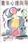 青年心理向导 封面